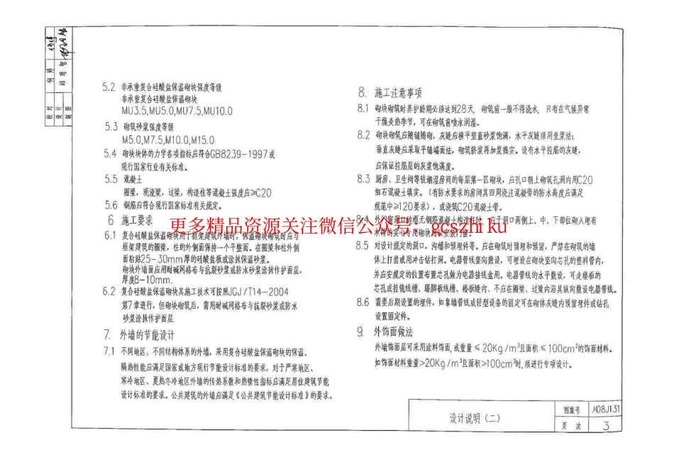 川08J131 复合硅酸盐保温砌块填充墙构造图集.pdf_第3页