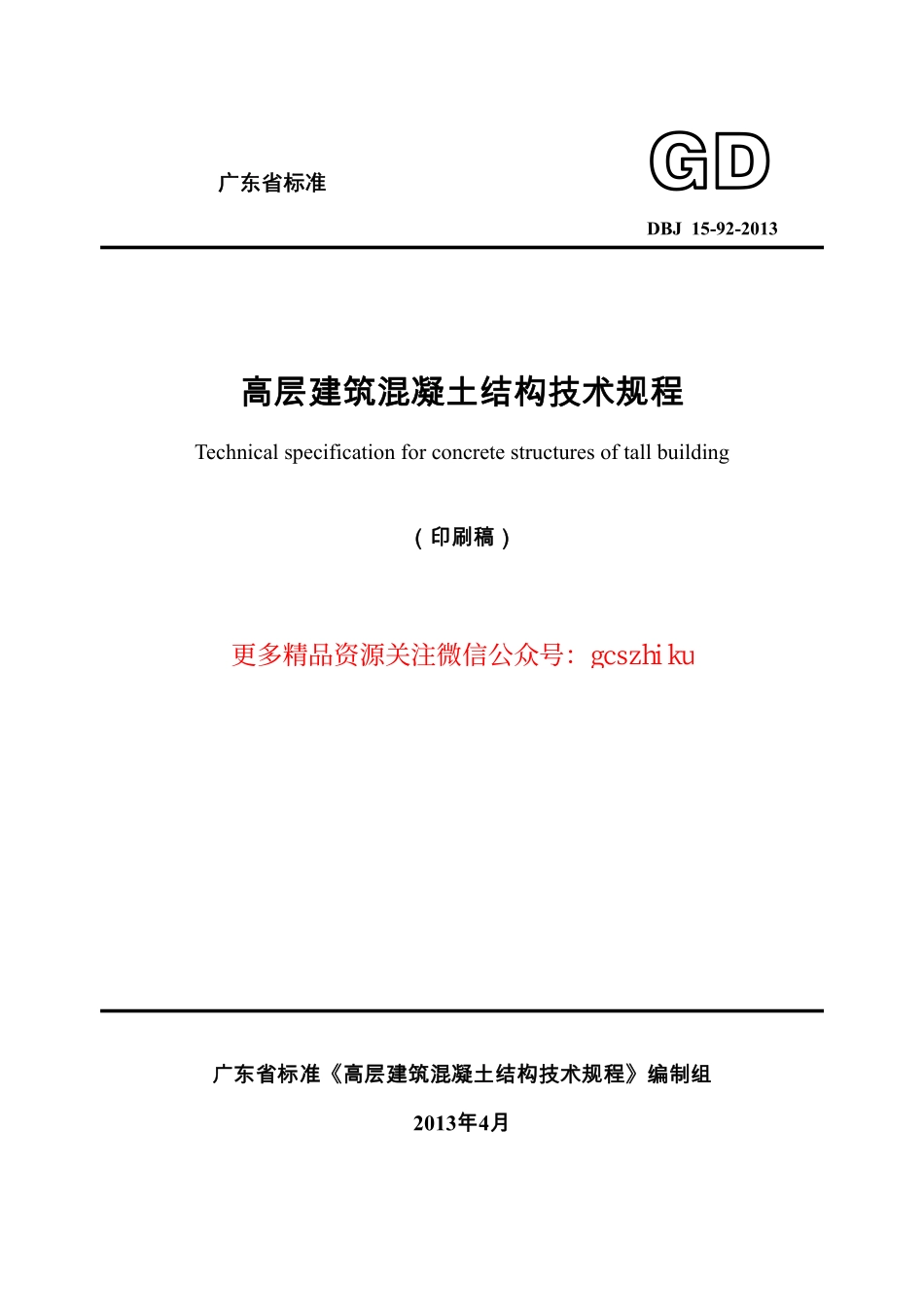 广东省高层建筑混凝土结构技术规程DBJ15-92-2013.pdf_第1页