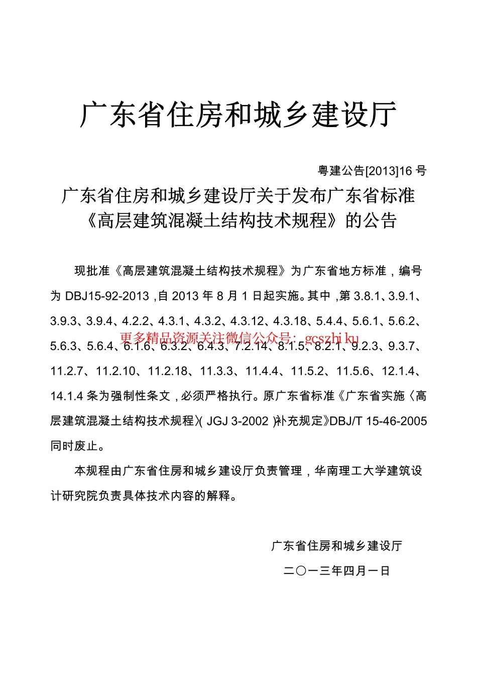 广东省高层建筑混凝土结构技术规程DBJ15-92-2013.pdf_第3页