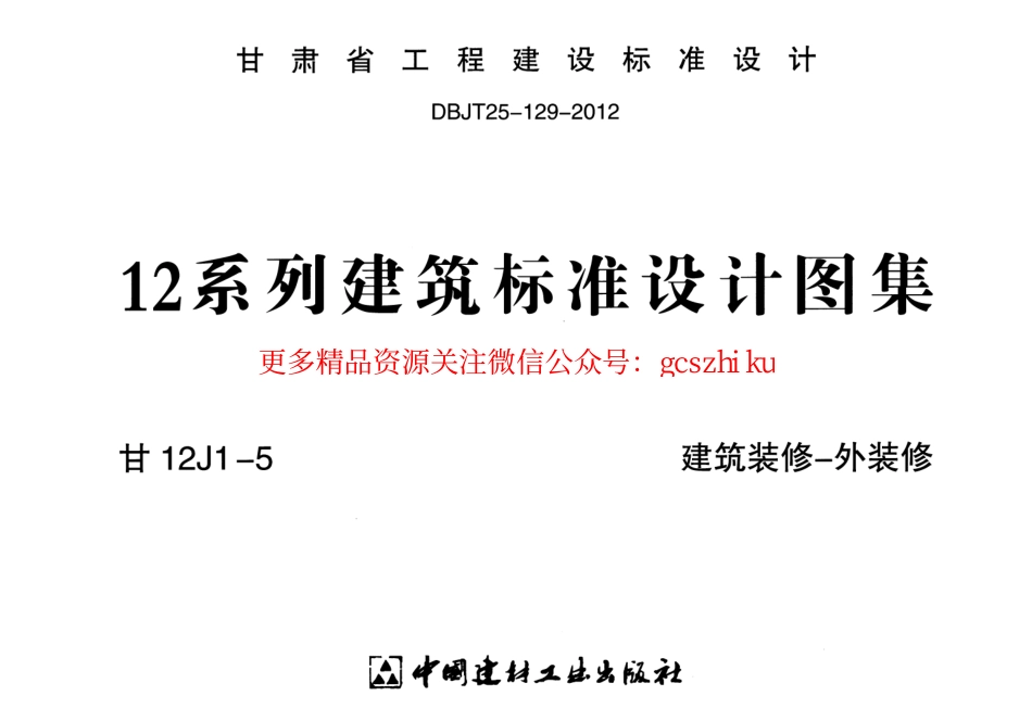 建筑装修-外装修---甘12J1-5.pdf_第1页