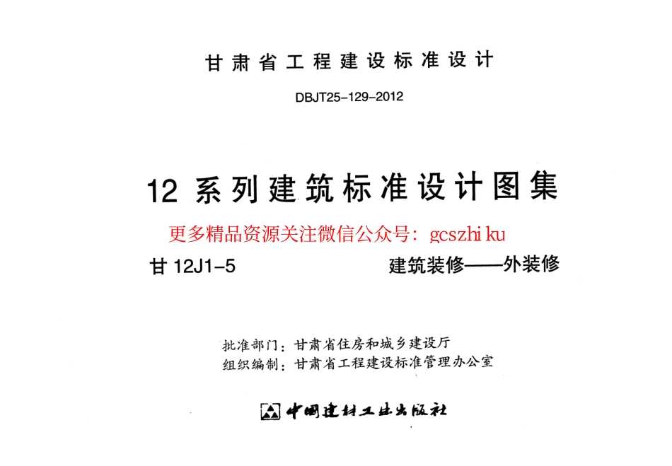 建筑装修-外装修---甘12J1-5.pdf_第2页