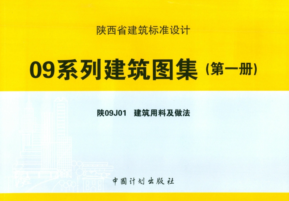 陕西省09系列.pdf_第1页