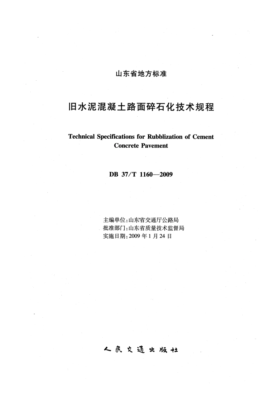 旧水泥混凝土路面碎石化技术规程(山东省标准DB37T_1160-2009).pdf_第2页