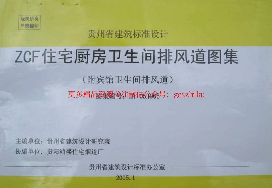 黔05J905 ZCF住宅厨房卫生间排风道图集(附宾馆卫生间排风道).pdf_第1页
