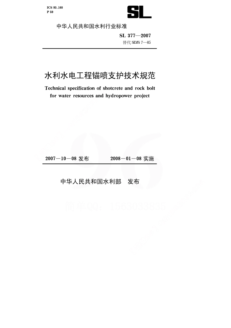 水利水电工程锚喷支护技术规范sl377-2007.pdf_第1页