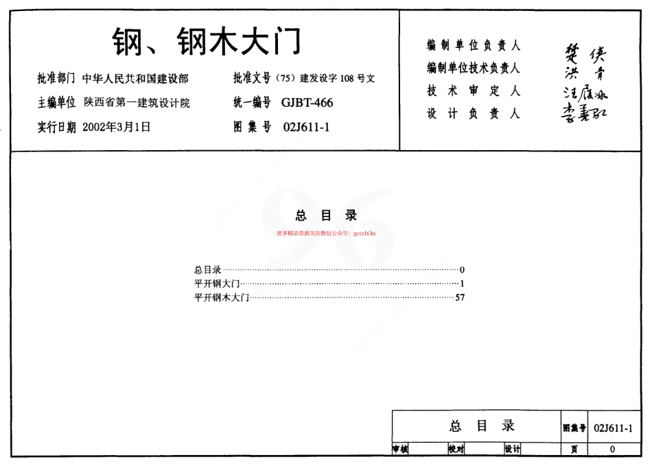 02J611-1 钢、钢木大门.pdf_第1页