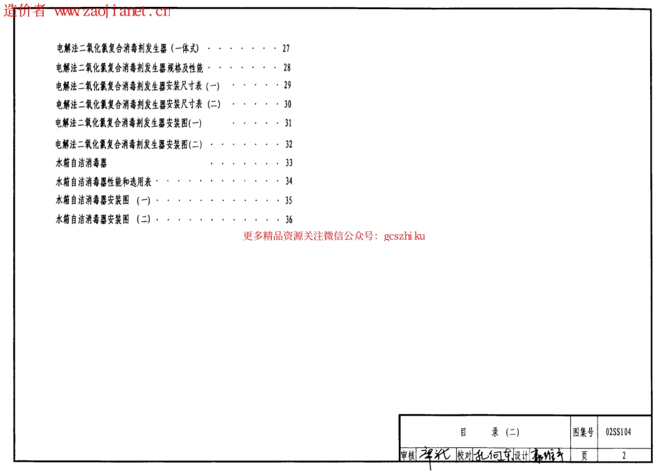02SS104二次供水消毒设备选用与安装.pdf_第2页