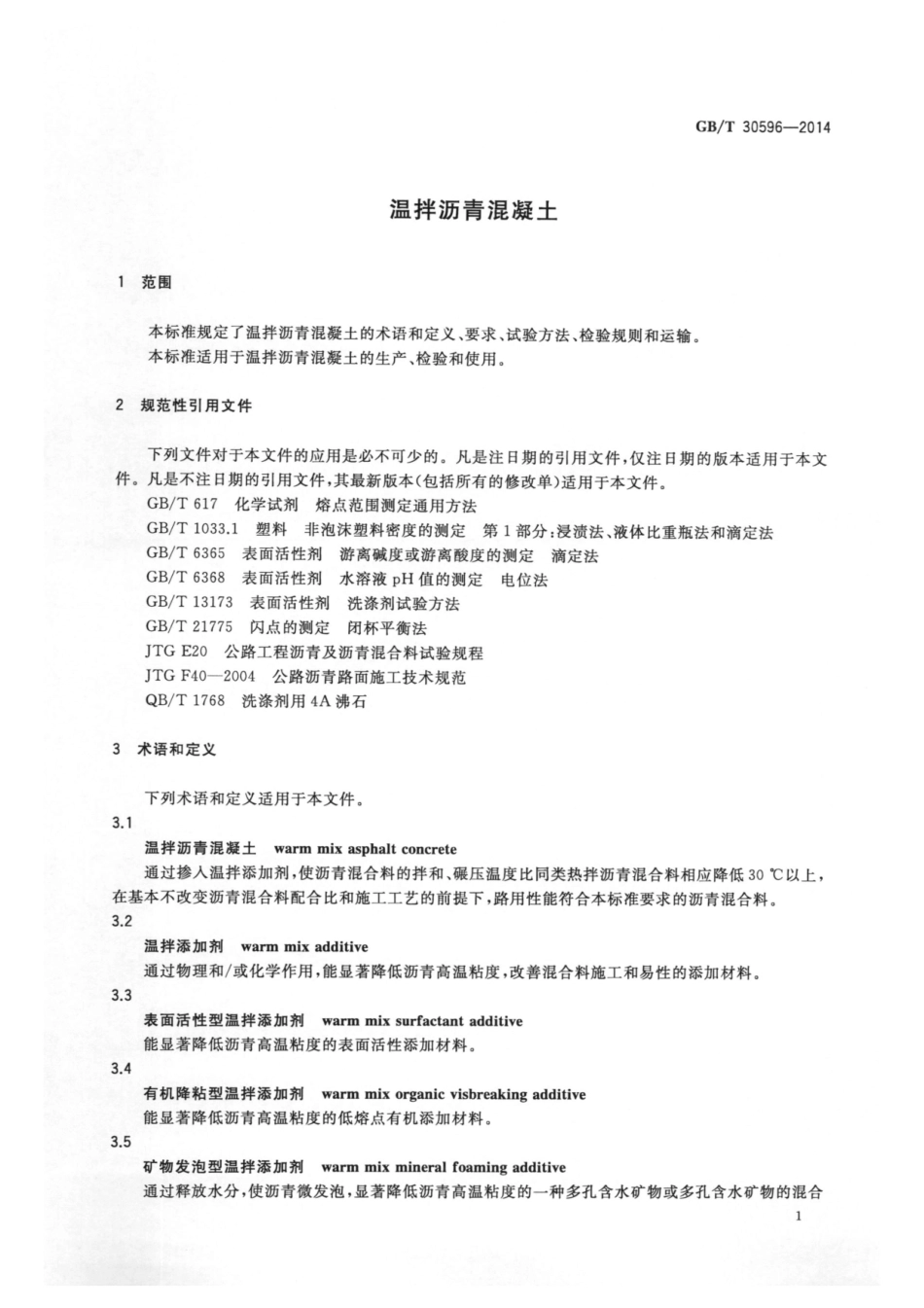 GBT30596-2014 温拌沥青混凝土.pdf_第3页