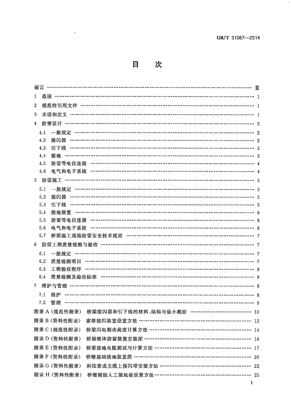 GBT31067-2014 桥梁防雷技术规范.pdf_第2页