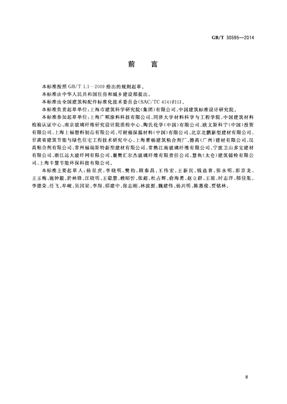 GBT30595-2014 挤塑聚苯板(XPS)薄抹灰外墙外保温系统材料.pdf_第3页