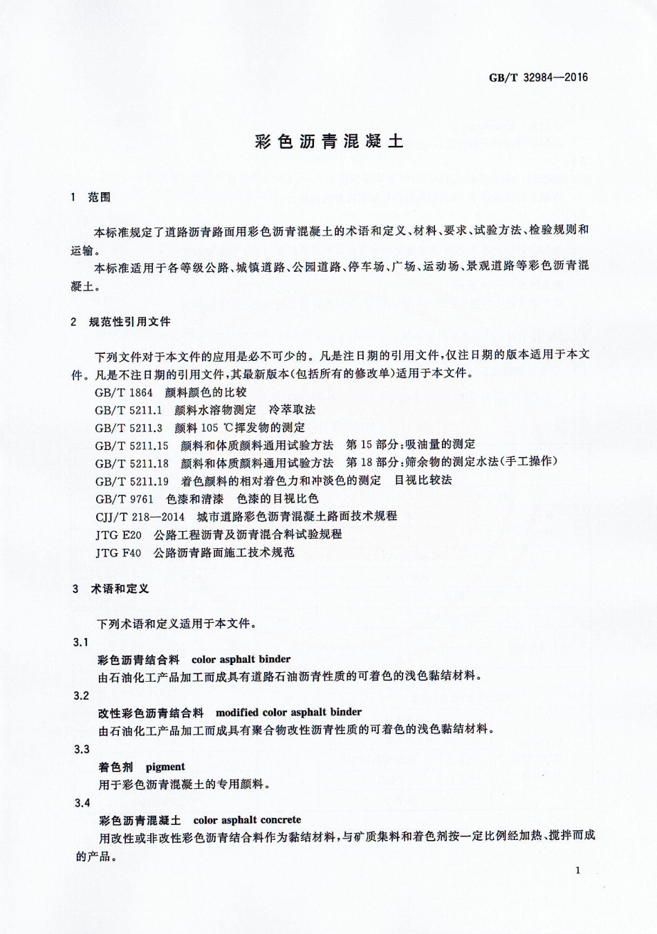GBT32984-2016 彩色沥青混凝土.pdf_第3页