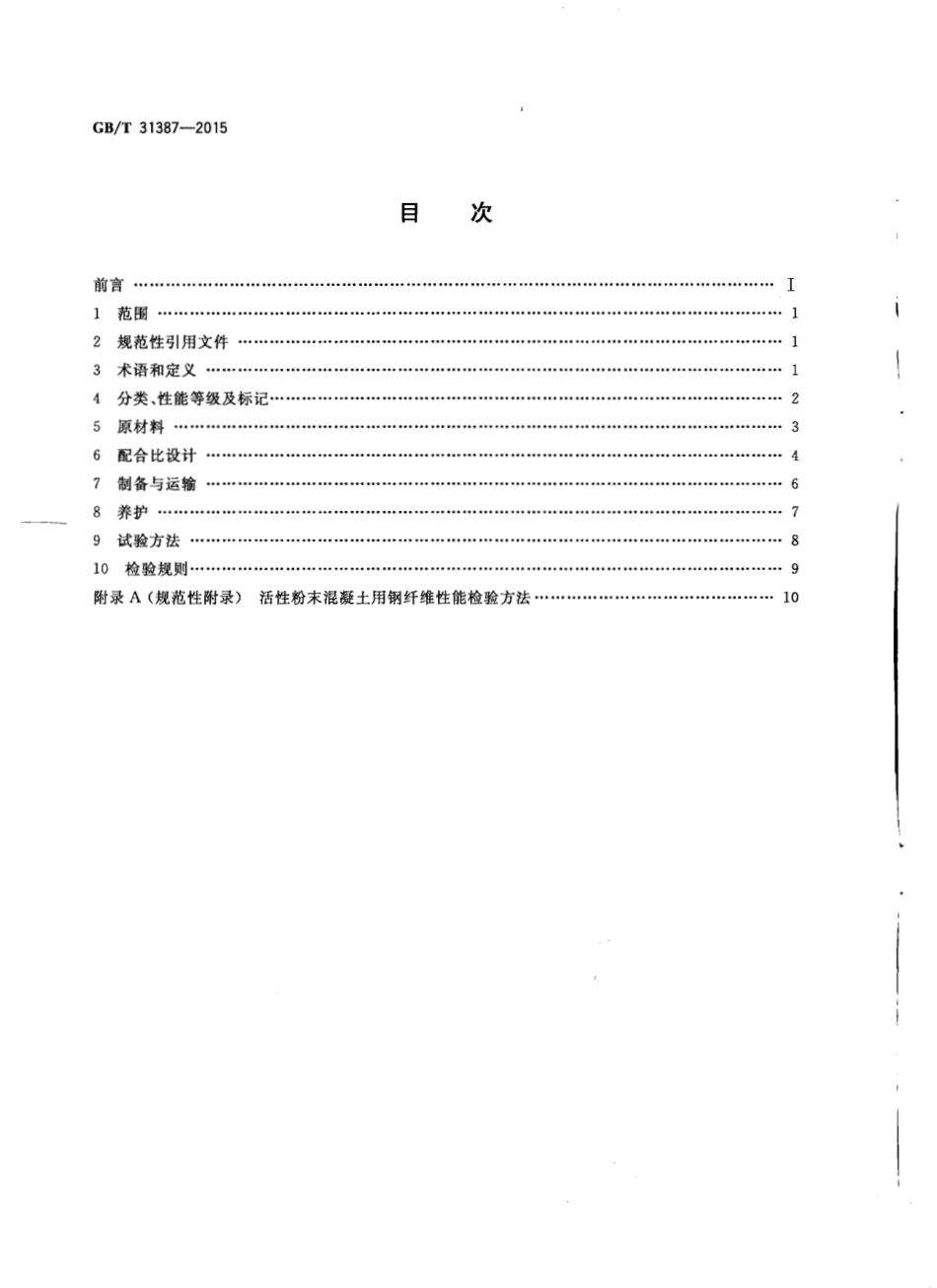 GBT31387-2015 活性粉末混凝土.pdf_第2页