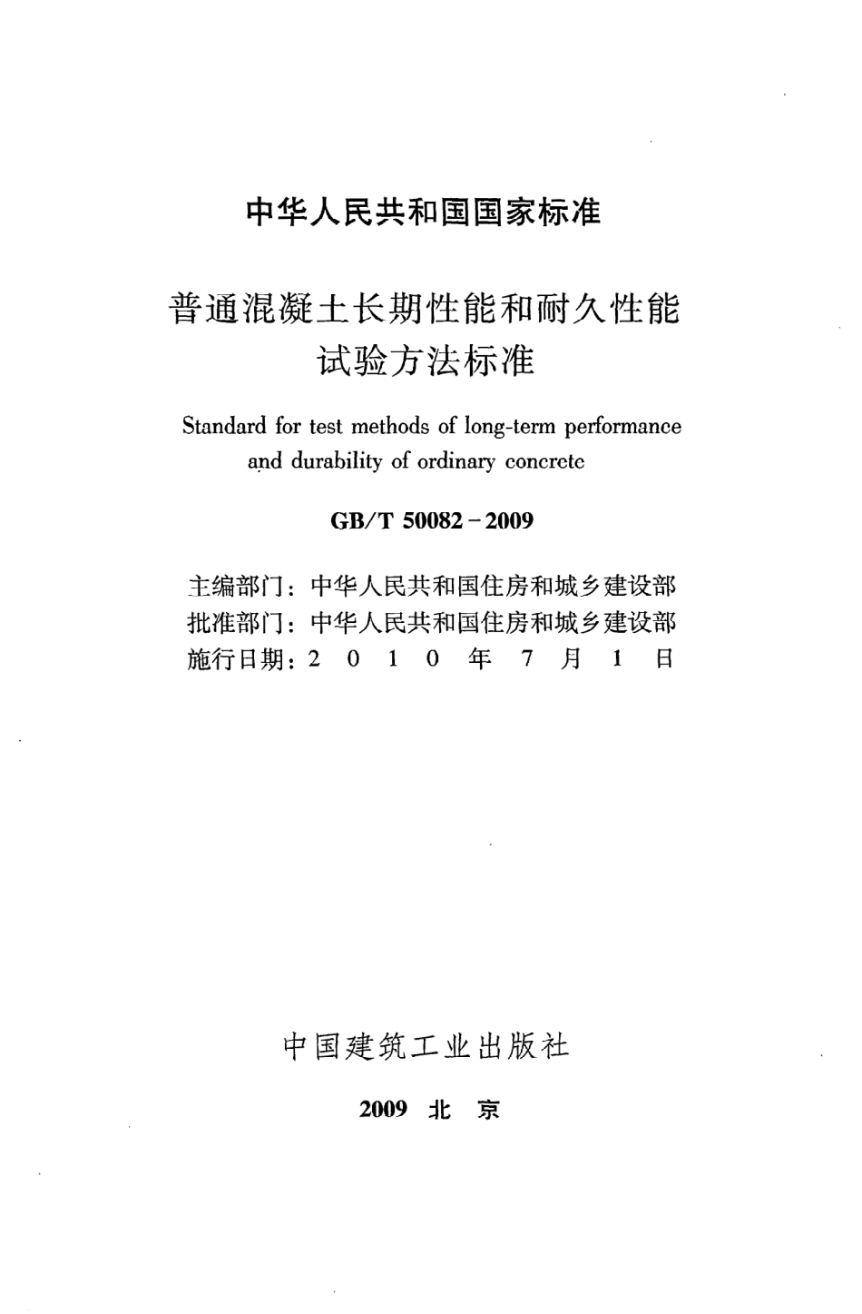 GBT50082-2009 普通混凝土长期性能和耐久性能试验方法标准.pdf_第2页