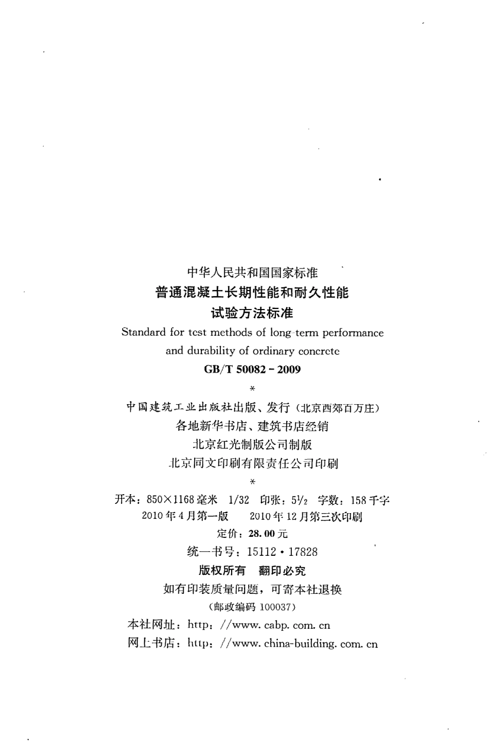 GBT50082-2009 普通混凝土长期性能和耐久性能试验方法标准.pdf_第3页