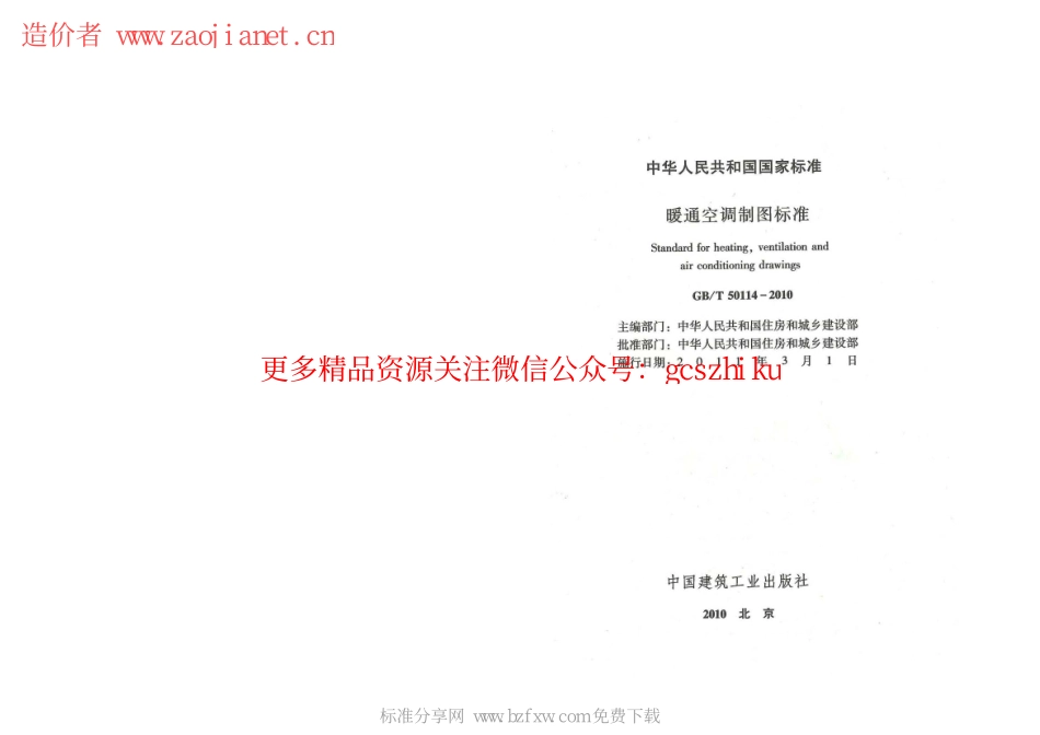 GBT50114-2010暖通空调制图标准(附条文说明).pdf_第2页