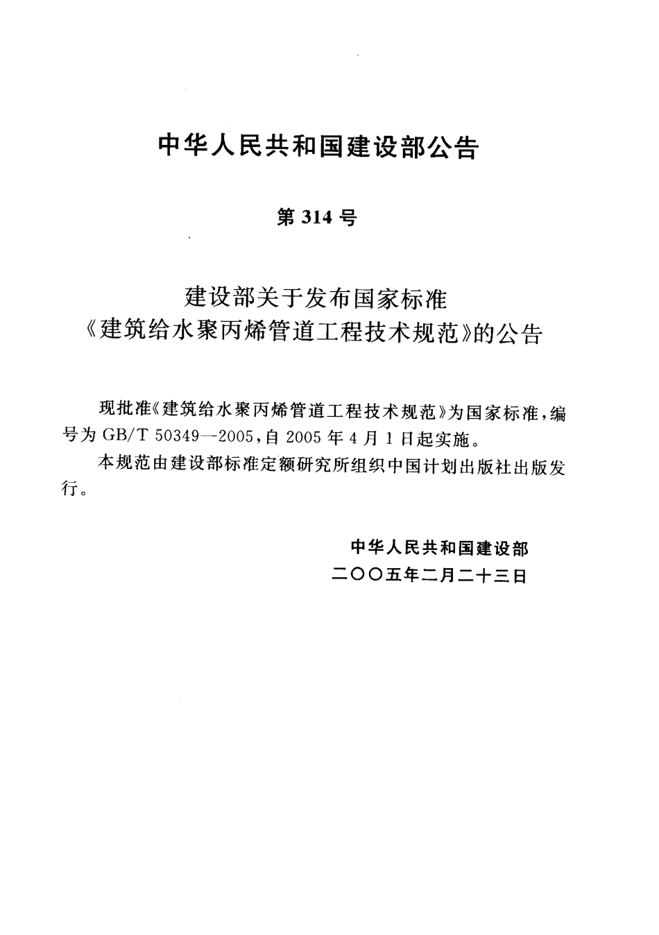 GBT50349-2005 建筑给水聚丙烯管道工程技术规范.pdf_第3页
