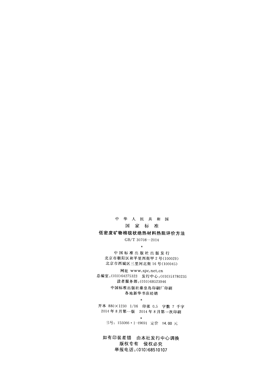 GBT30708-2014 低密度矿物棉毯状绝热材料热阻评价方法.pdf_第2页