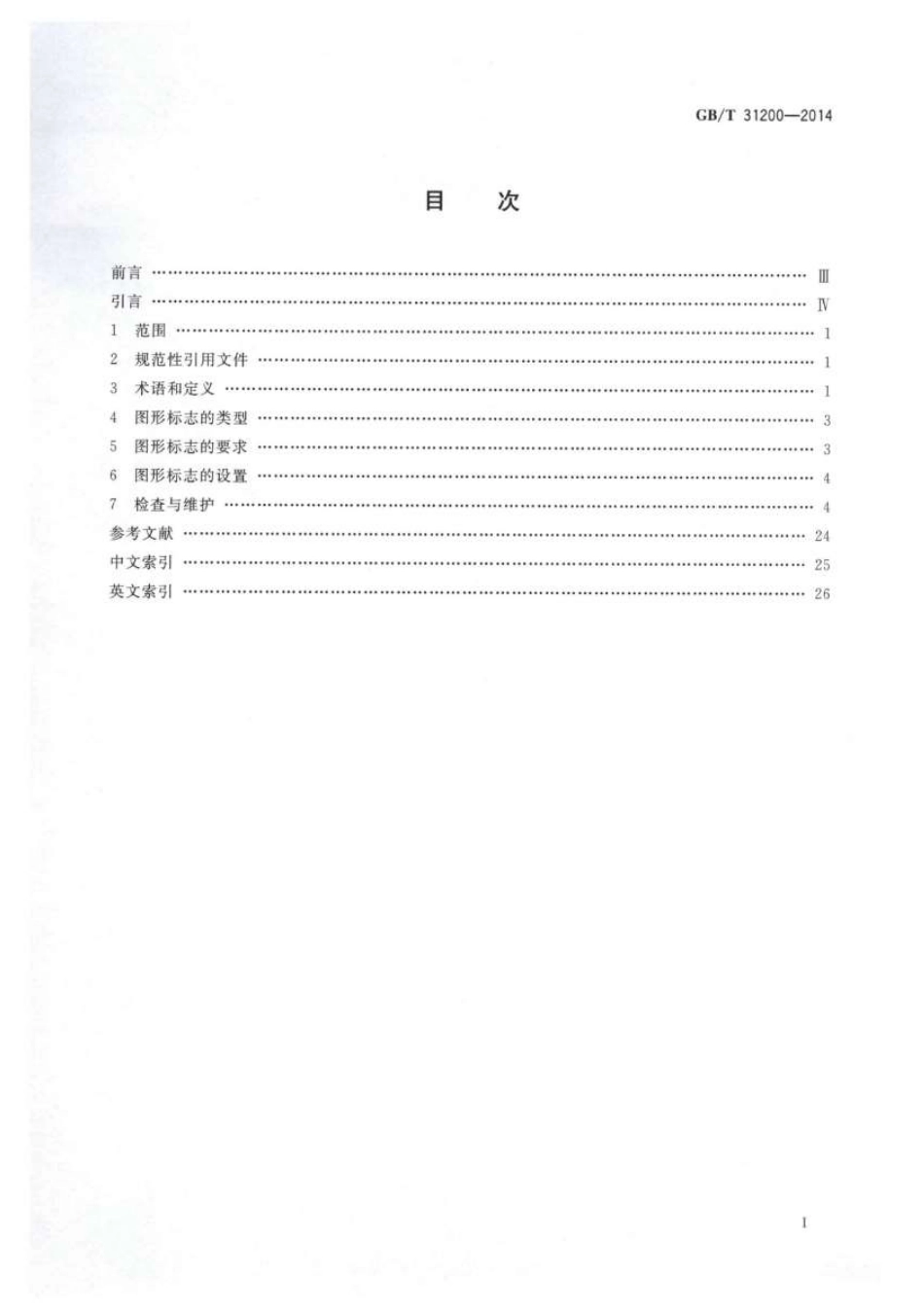 GBT31200-2014 电梯、自动扶梯和自动人行道乘用图形标志及其使用导则.pdf_第2页