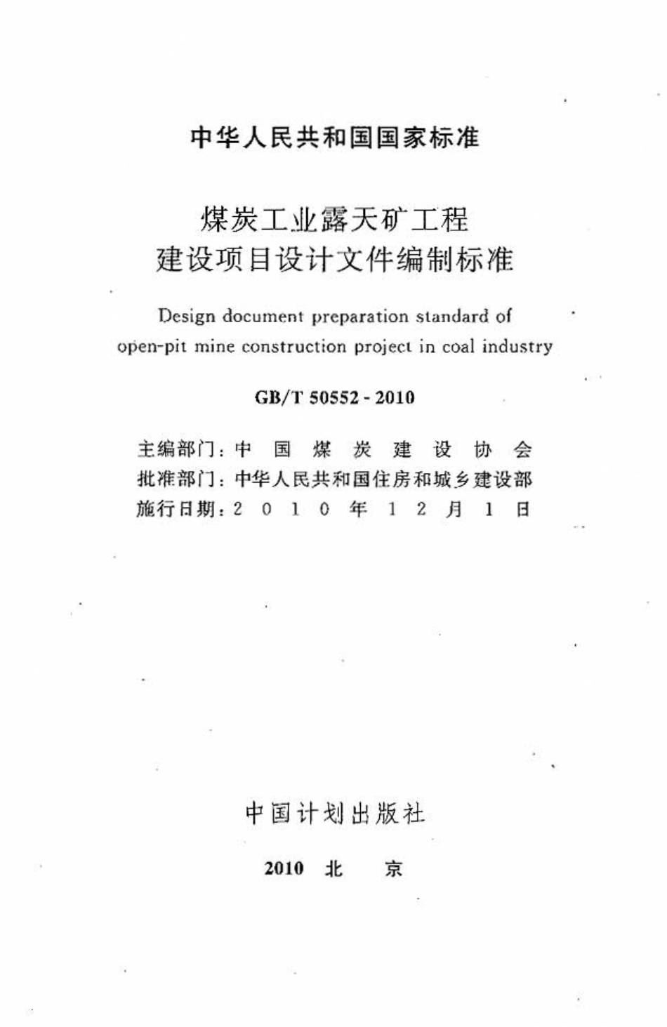 GBT50552-2010 煤炭工业露天矿工程建设项目设计文件编制标准.pdf_第2页
