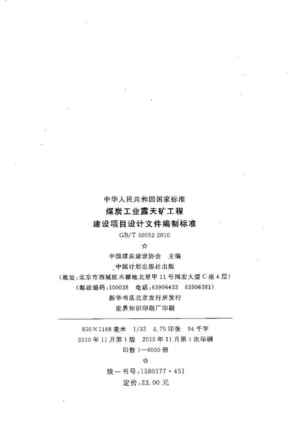 GBT50552-2010 煤炭工业露天矿工程建设项目设计文件编制标准.pdf_第3页