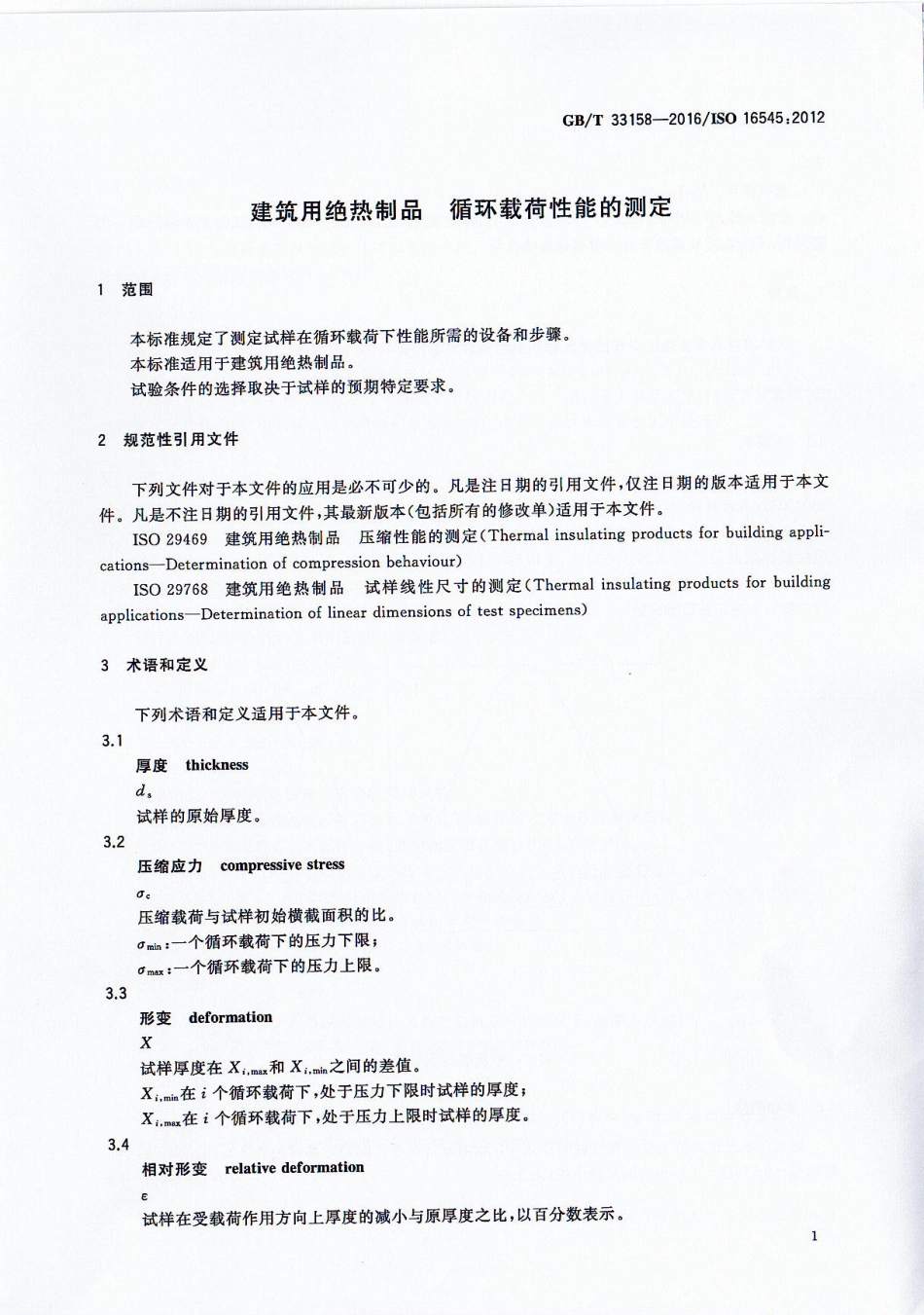 GBT33158-2016 建筑用绝热制品 循环载荷性能的测定.pdf_第3页