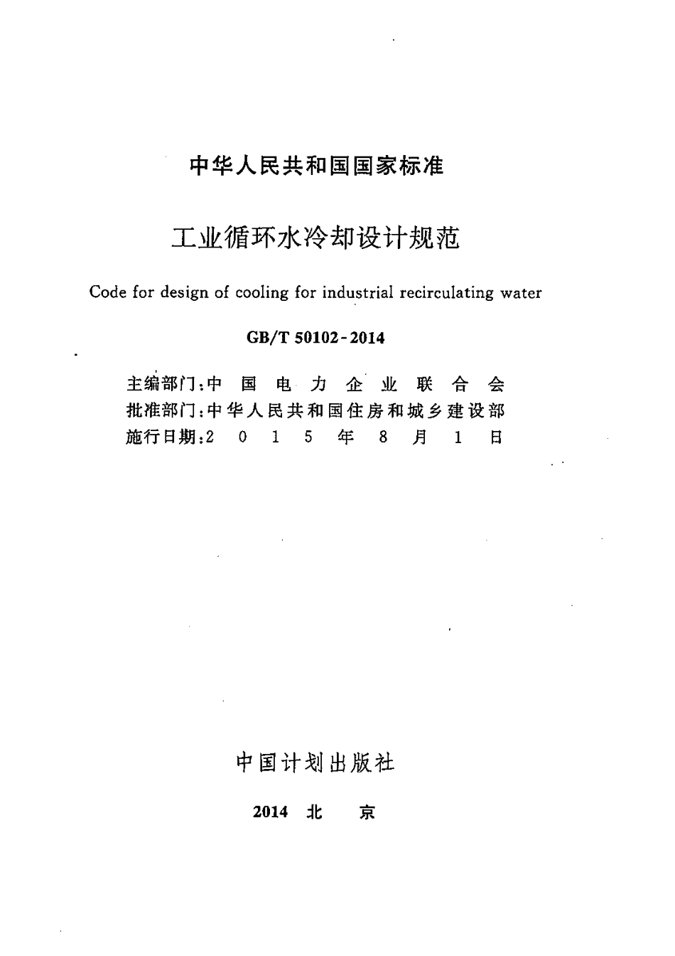 GBT50102-2014 工业循环水冷却设计规范.pdf_第2页