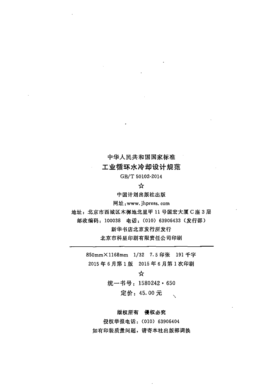 GBT50102-2014 工业循环水冷却设计规范.pdf_第3页