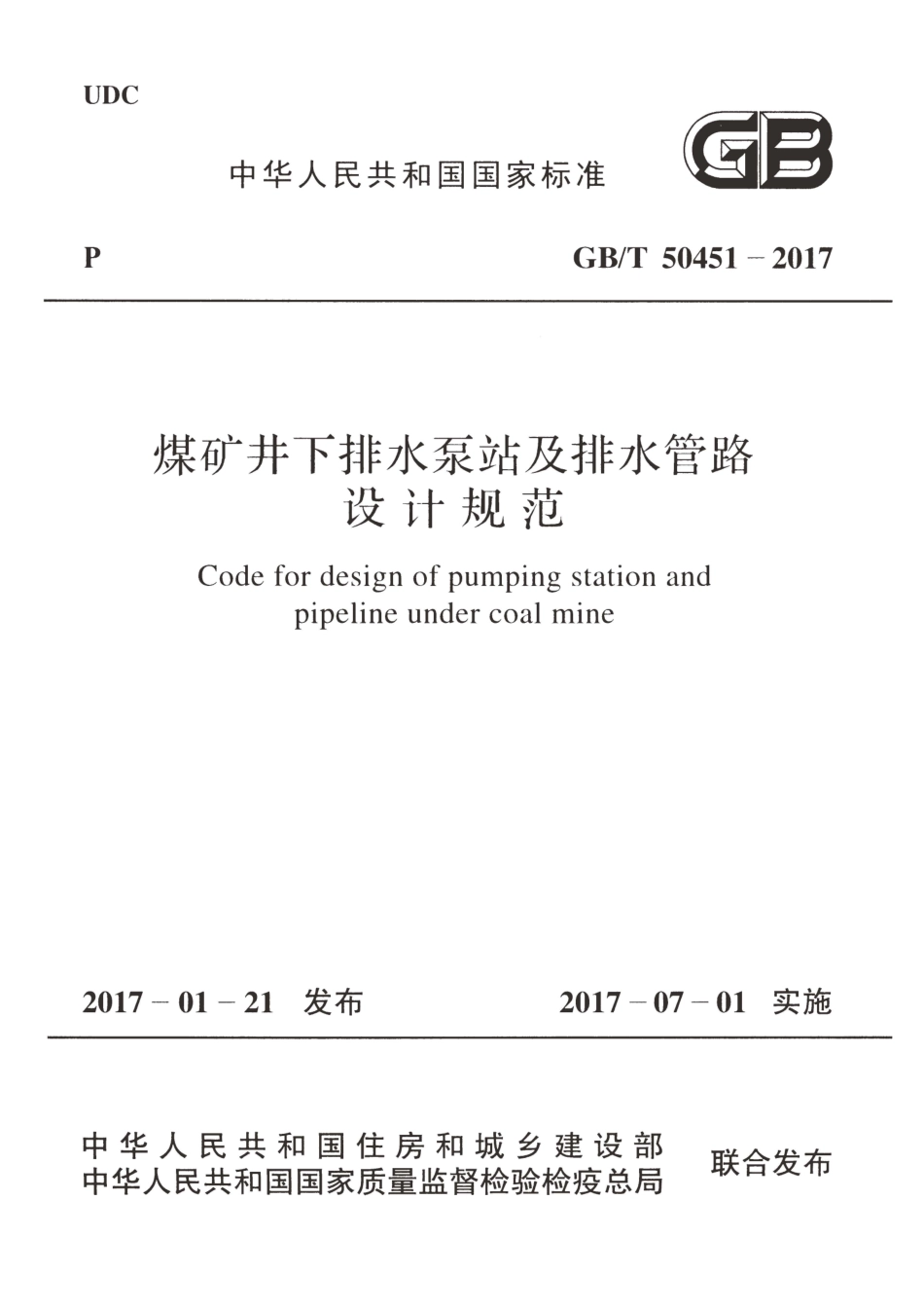 GBT50451-2017 煤矿井下排水泵站及排水管路设计规范.pdf_第1页