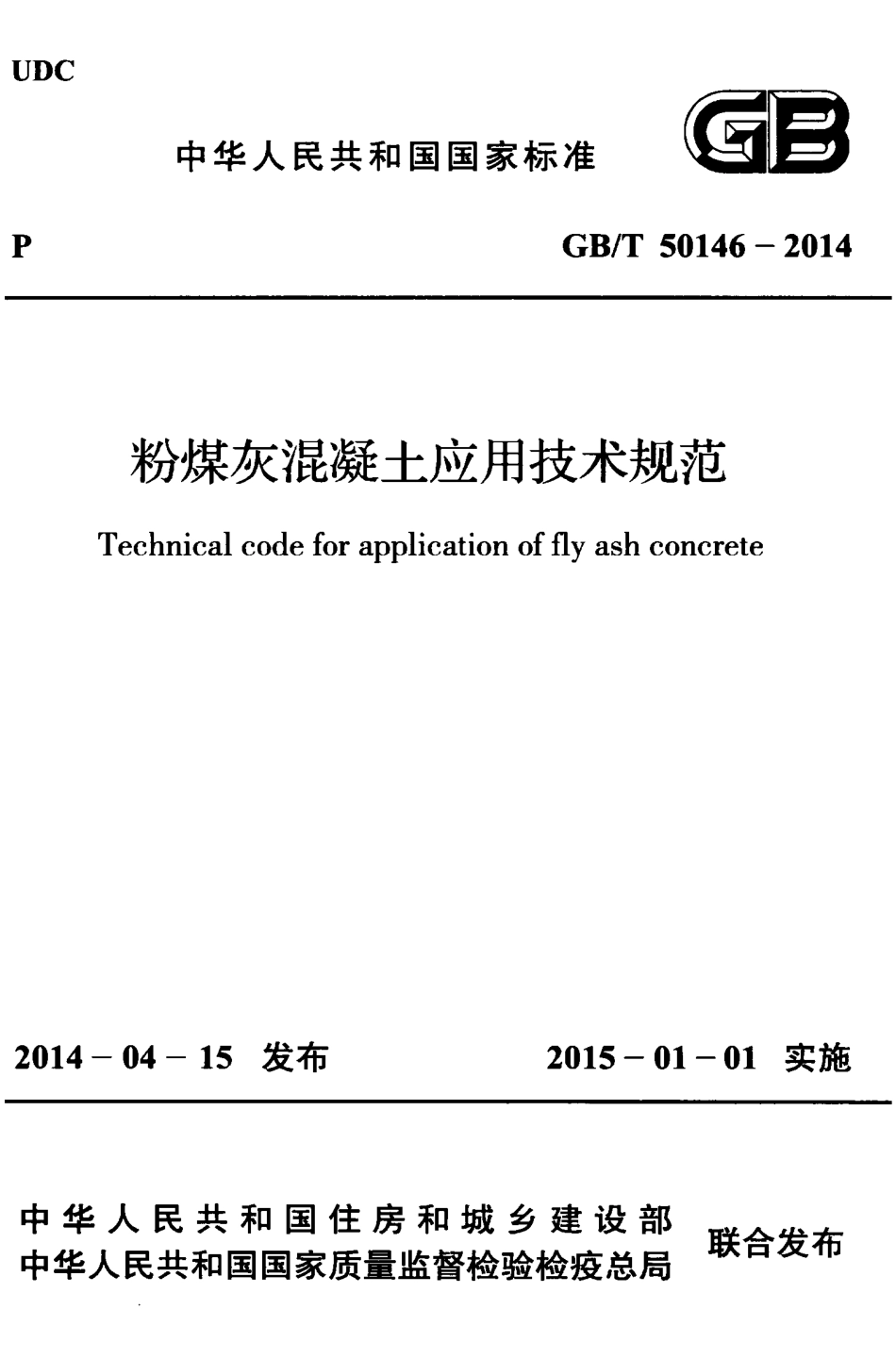 GBT50146-2014 粉煤灰混凝土应用技术规范.pdf_第1页