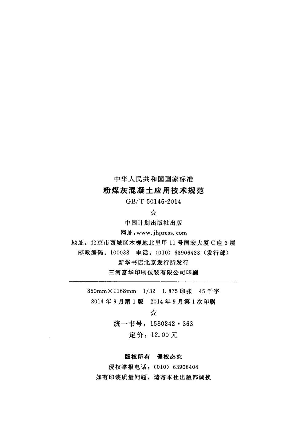 GBT50146-2014 粉煤灰混凝土应用技术规范.pdf_第3页