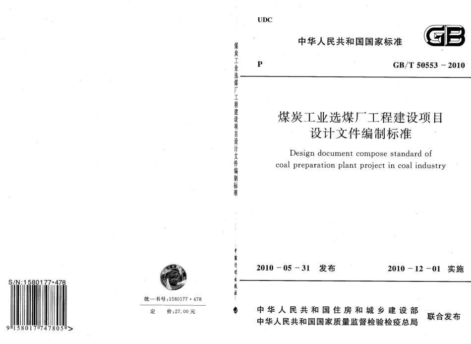 GBT50553-2010 煤炭工业选煤厂工程建设项目设计文件编制标准.pdf_第1页