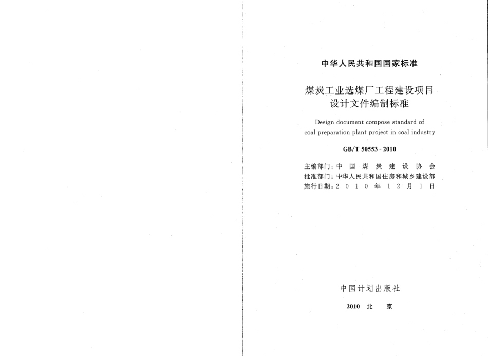 GBT50553-2010 煤炭工业选煤厂工程建设项目设计文件编制标准.pdf_第2页