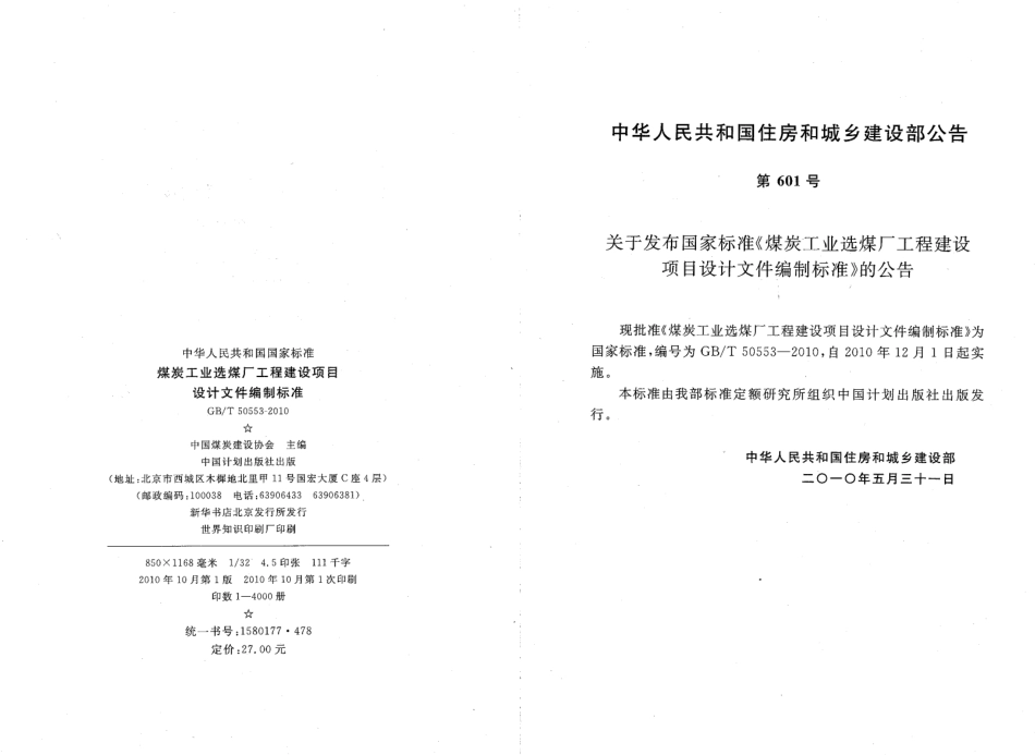 GBT50553-2010 煤炭工业选煤厂工程建设项目设计文件编制标准.pdf_第3页