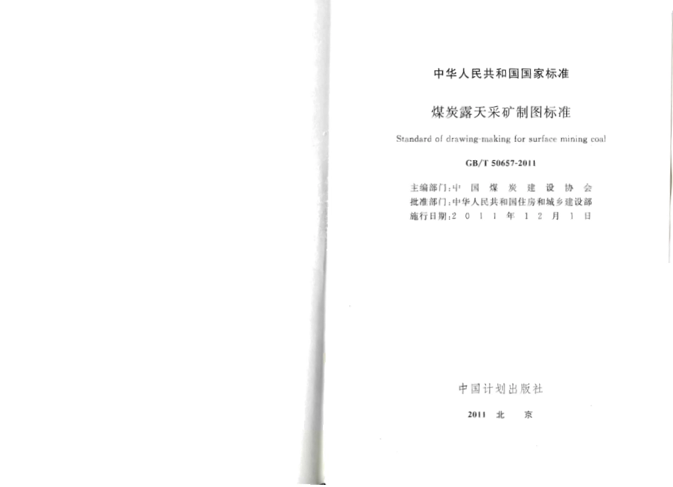 GBT50657-2011 煤炭露天采矿制图标准.pdf_第2页