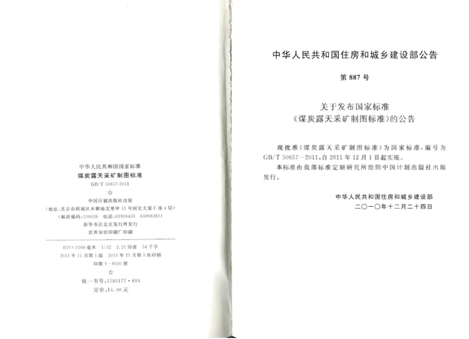 GBT50657-2011 煤炭露天采矿制图标准.pdf_第3页