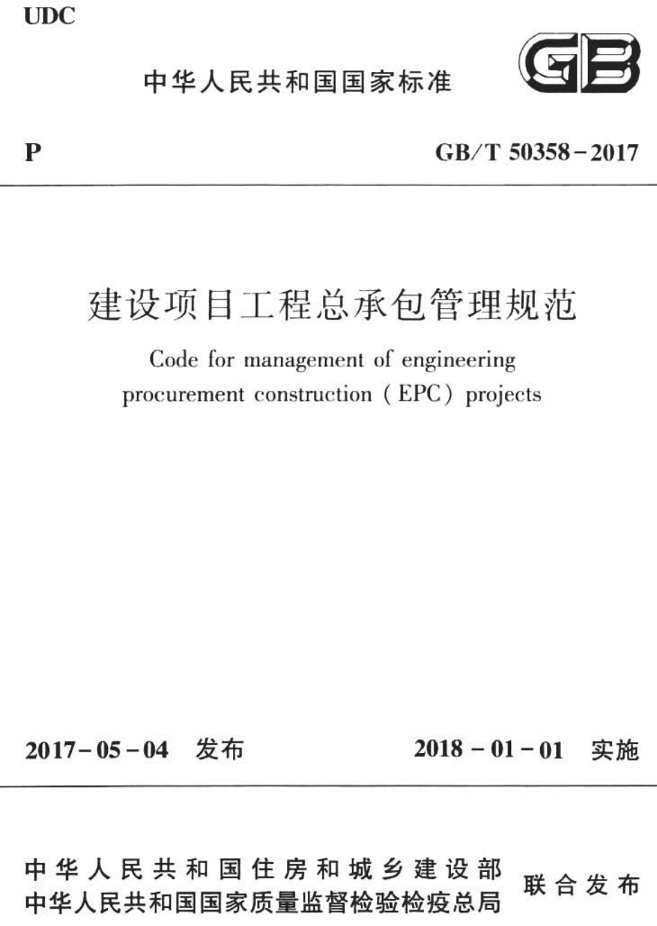 GBT50358-2017 建设项目工程总承包管理规范.pdf_第1页