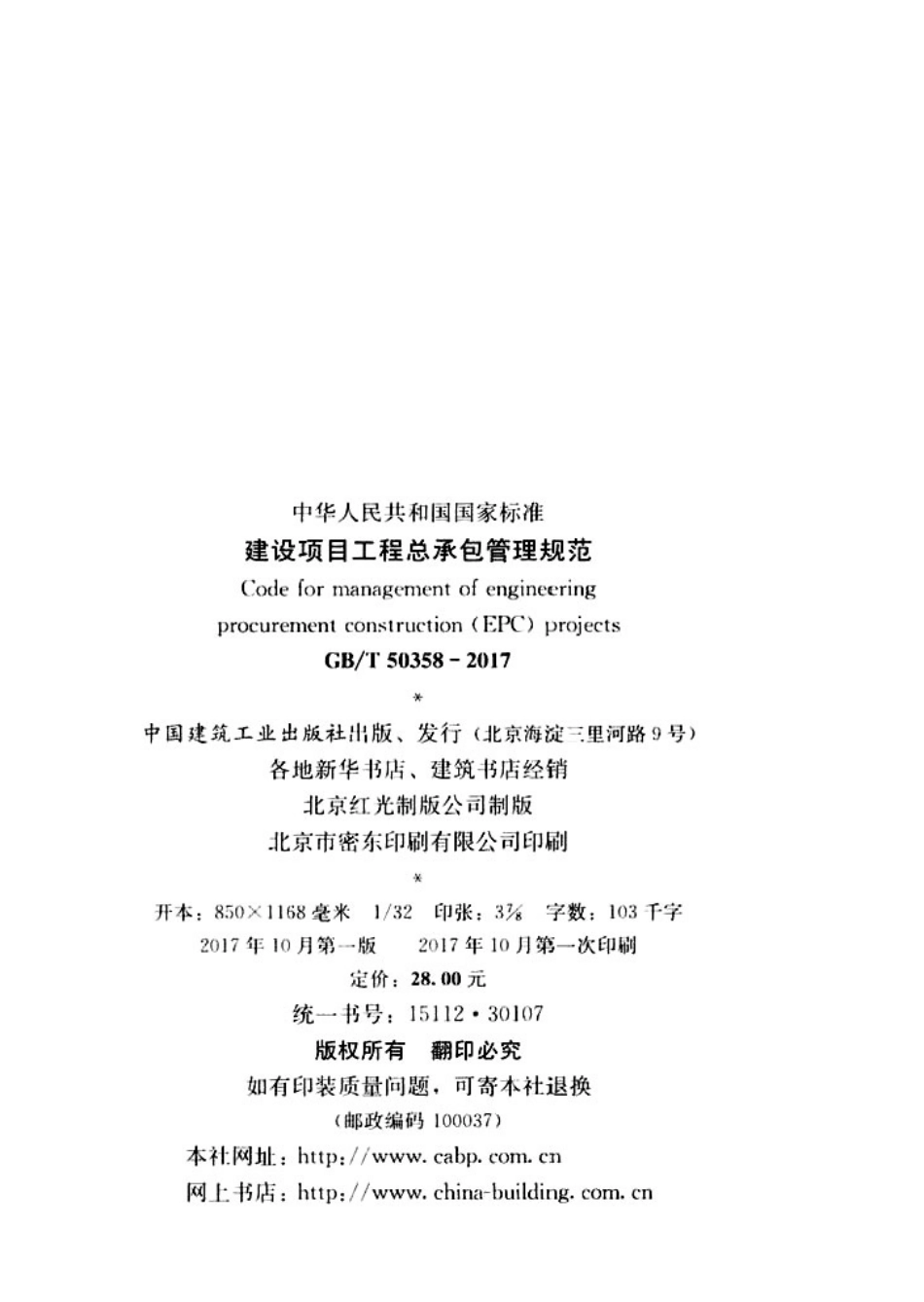 GBT50358-2017 建设项目工程总承包管理规范.pdf_第2页