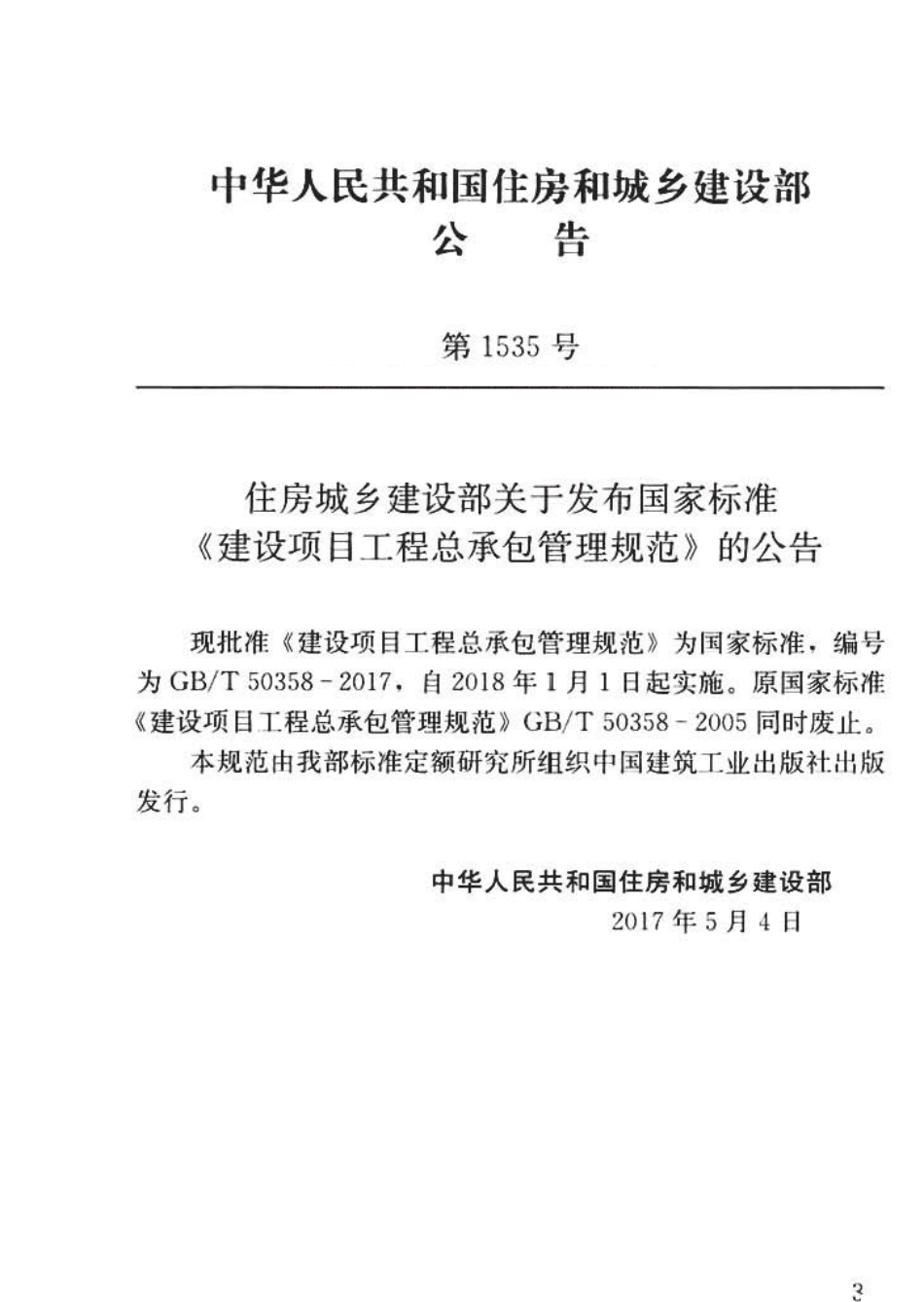 GBT50358-2017 建设项目工程总承包管理规范.pdf_第3页