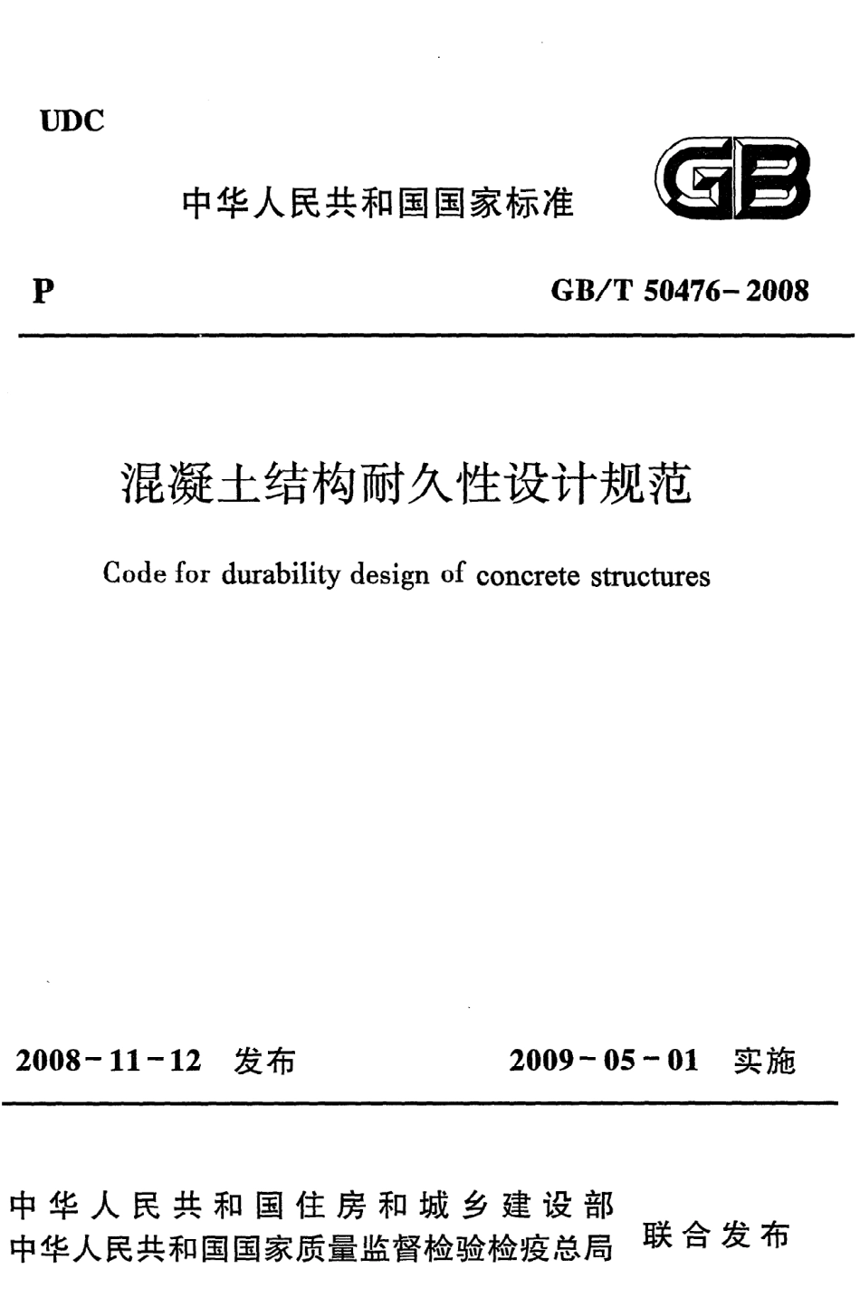 GBT50476-2008 混凝土结构耐久性设计规范.pdf_第1页