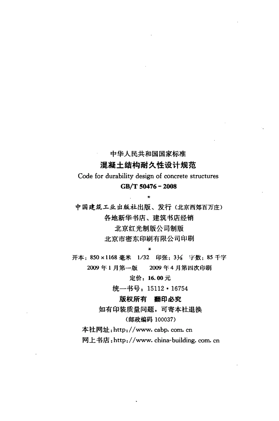 GBT50476-2008 混凝土结构耐久性设计规范.pdf_第3页