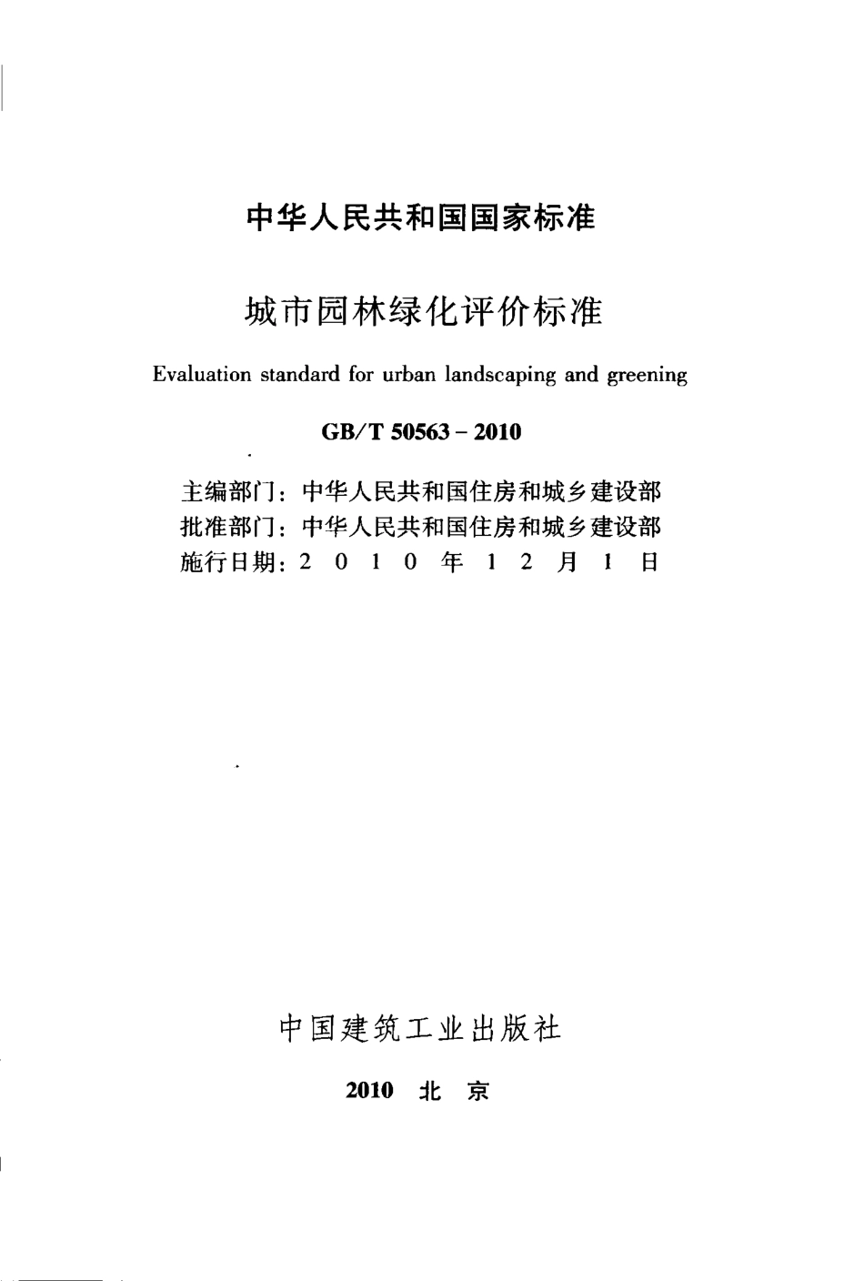 GBT50563-2010 城市园林绿化评价标准.pdf_第2页