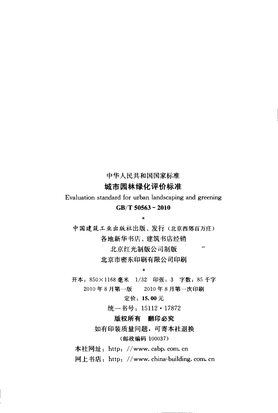 GBT50563-2010 城市园林绿化评价标准.pdf_第3页