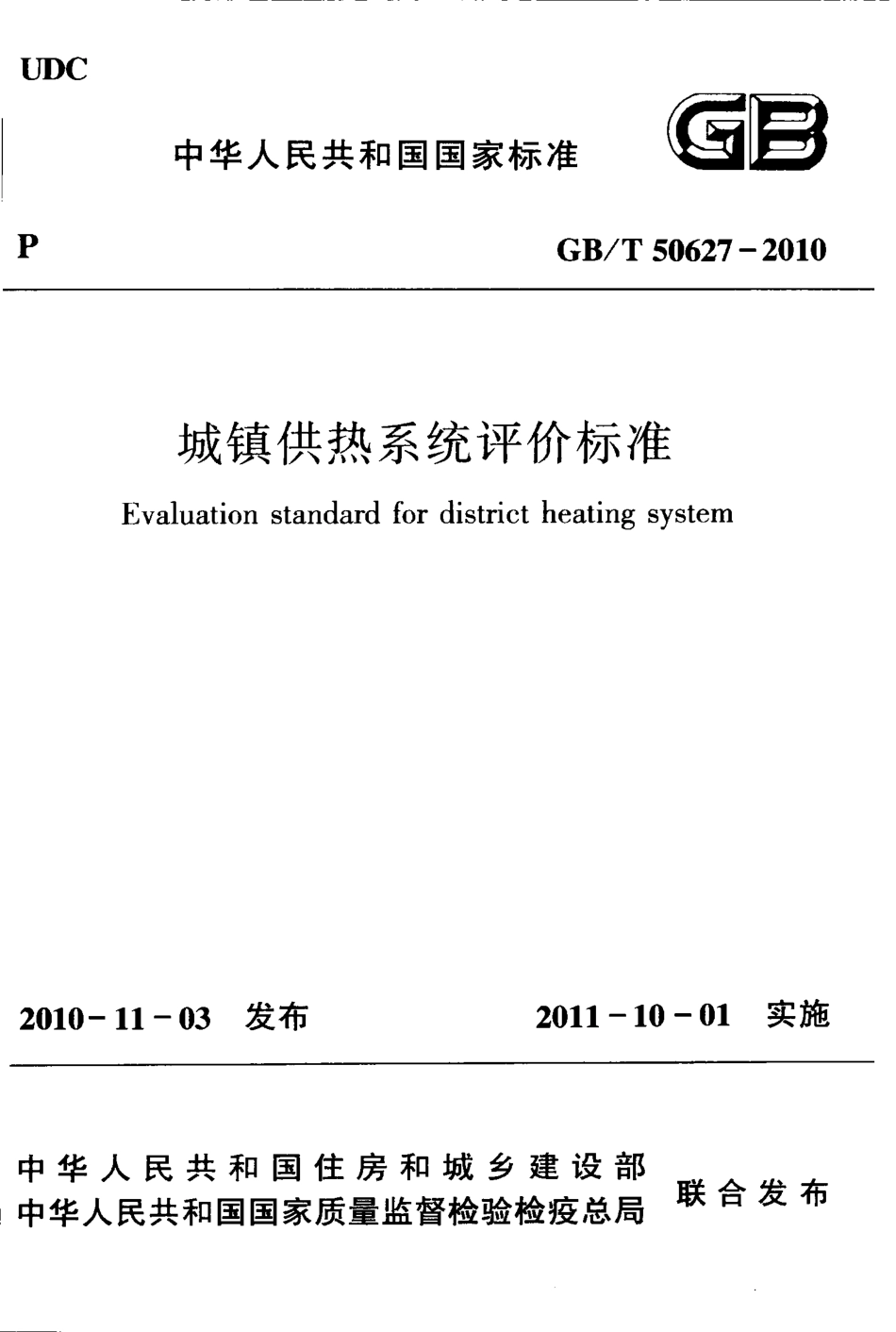 GBT50627-2010 城镇供热系统评价标准.pdf_第1页