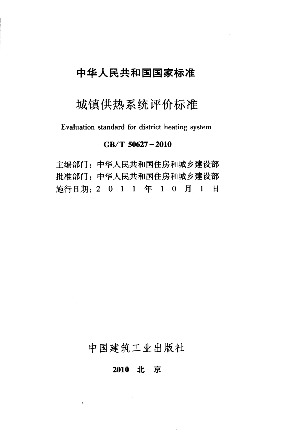 GBT50627-2010 城镇供热系统评价标准.pdf_第2页