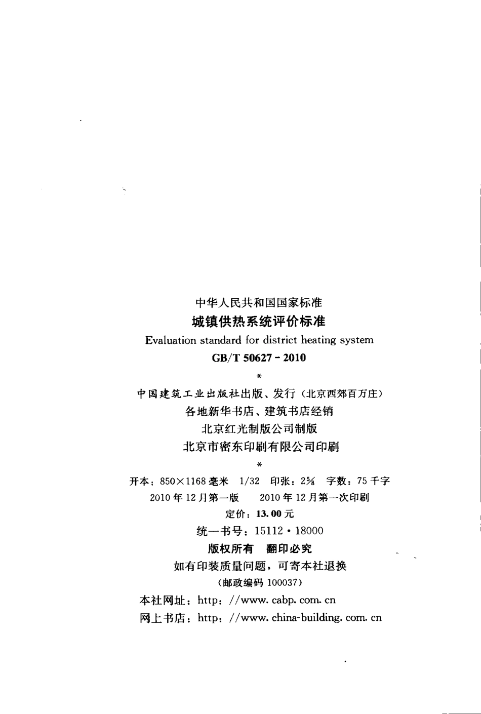 GBT50627-2010 城镇供热系统评价标准.pdf_第3页