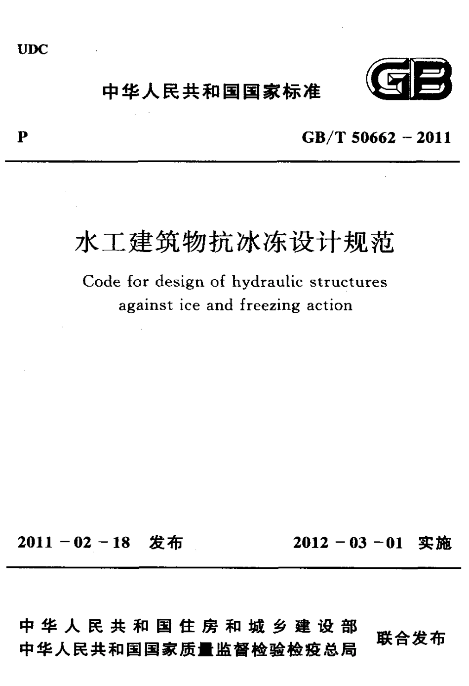 GBT50662-2011 水工建筑物抗冰冻设计规范.pdf_第1页