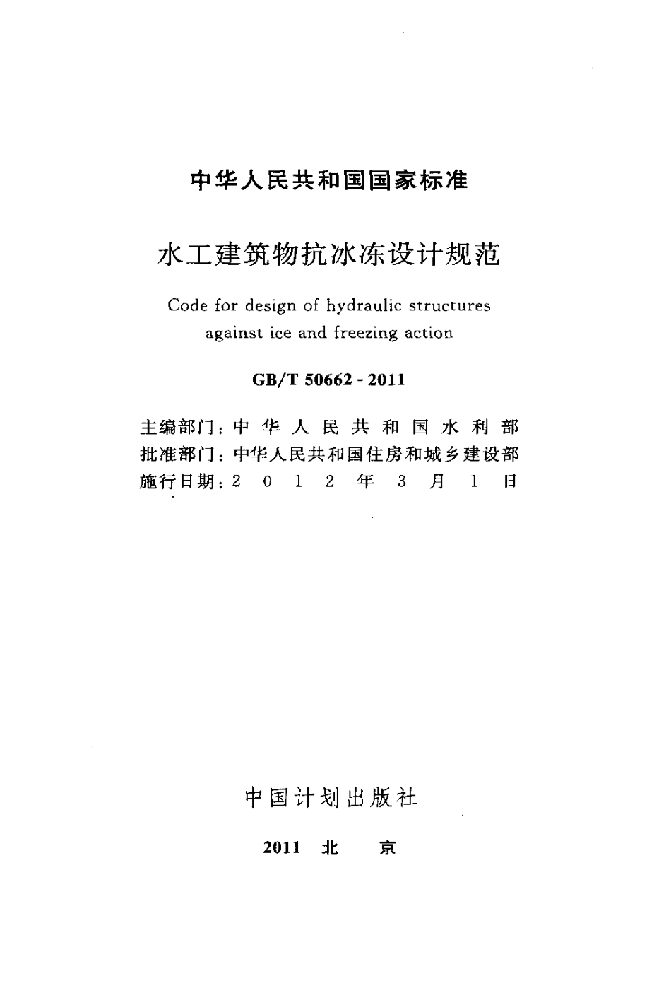 GBT50662-2011 水工建筑物抗冰冻设计规范.pdf_第2页