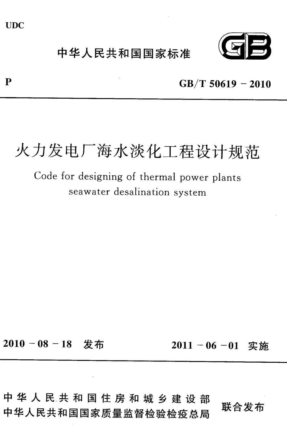 GBT50619-2010 火力发电厂海水淡化工程设计规范.pdf_第1页