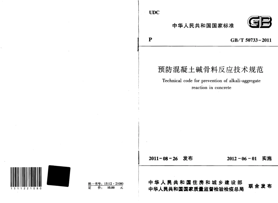 GBT50733-2011 预防混凝土碱骨料反应技术规范.pdf_第1页