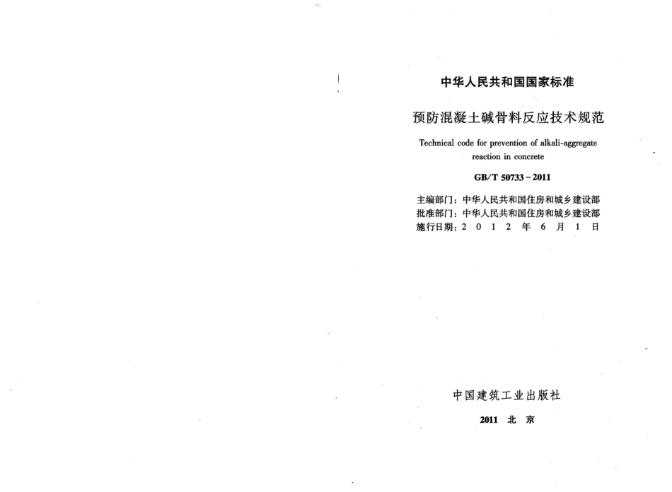 GBT50733-2011 预防混凝土碱骨料反应技术规范.pdf_第2页